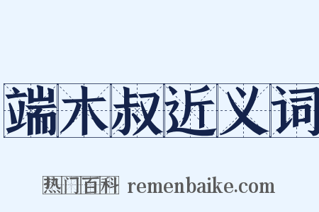 端木叔近义词是什么意思的图片